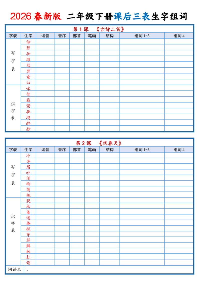 二年级下语文2026春课后三表生字组词专项练习-玖零笔记