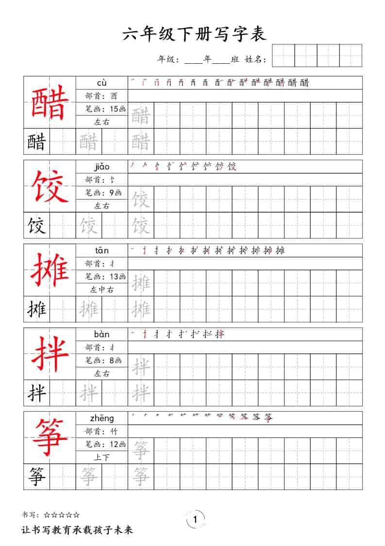 六年级下语文写字表字帖-玖零笔记