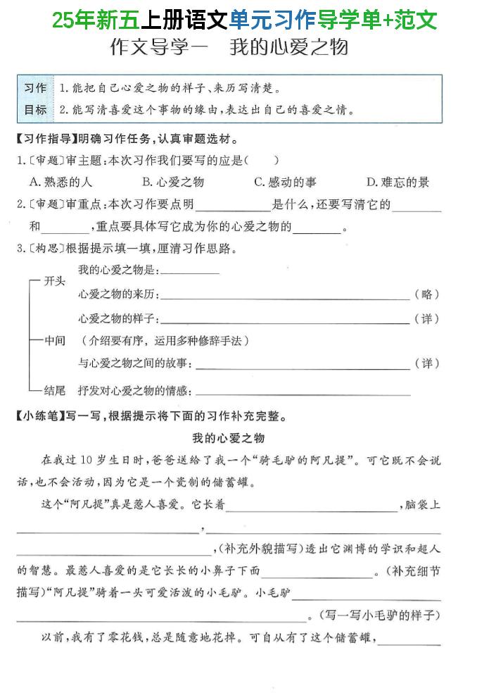 25年新五上语文单元习作导学单+范文34页-玖零笔记