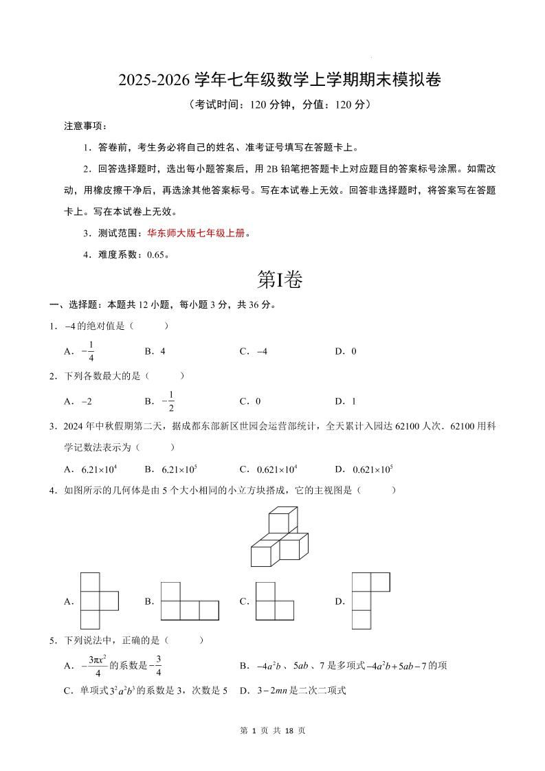 七年级上数学期末考试卷（华东师大版）-玖零笔记