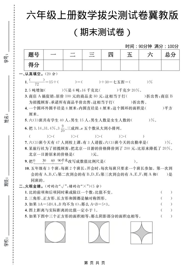 六年级上数学期末拔尖测试卷1《冀教版》-玖零笔记