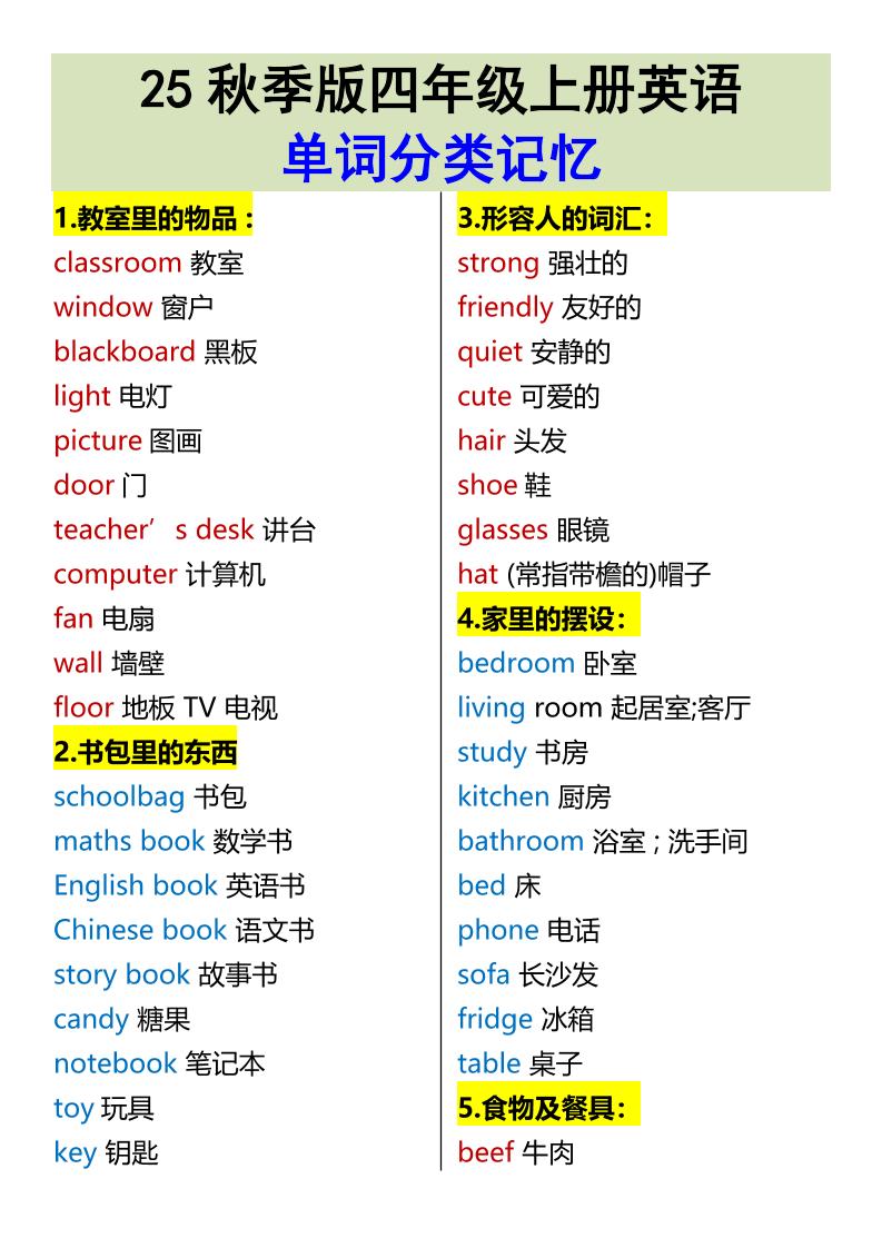 【2025秋新版】四年级上册英语•单词分类记忆-玖零笔记