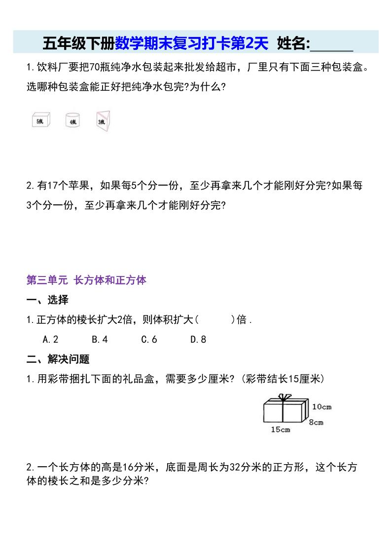 【期末复习每日系列】五年级下册数学期末复习打卡练习（通用版）
