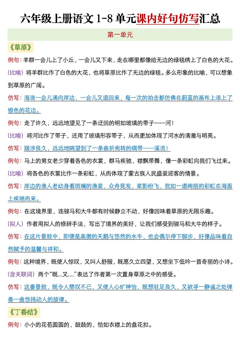六年级上语文1-8单元课内好句仿写汇总-玖零笔记