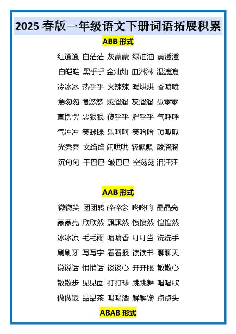 一年级下语文词语拓展积累-玖零笔记