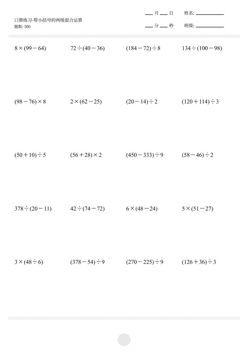 【带小括号的两级混合运算500题】三上数学