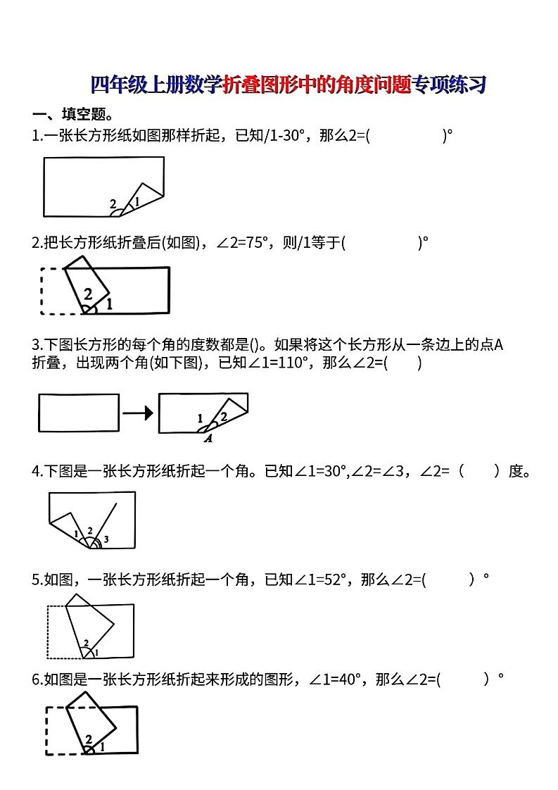 四上数学【折叠图形中的角度问题专项练】-玖零笔记
