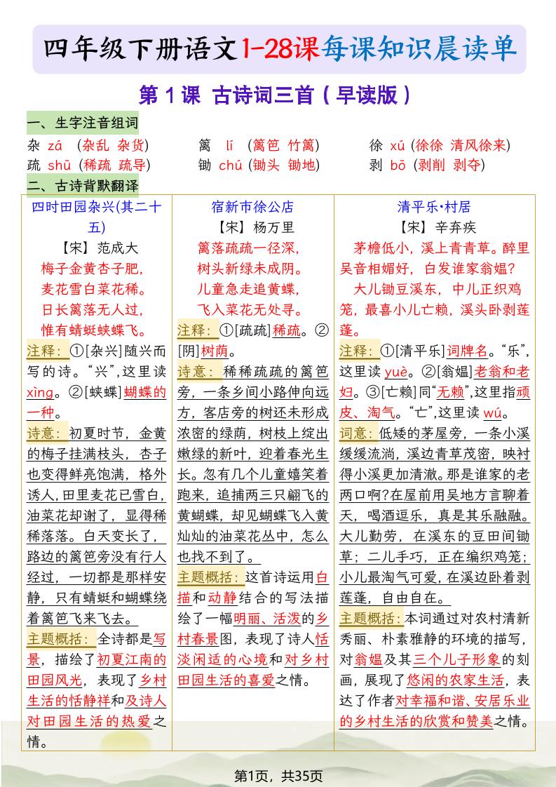 四下语文1-28课每课知识晨读单（35页）-玖零笔记
