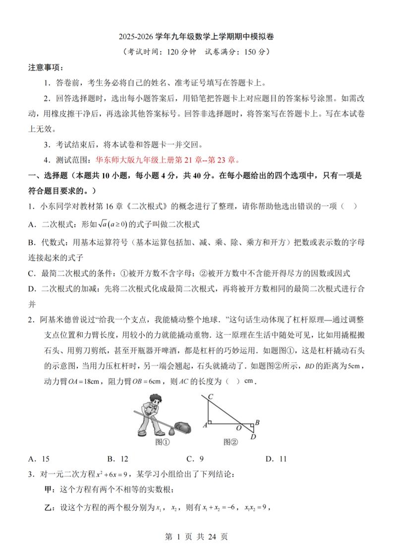 九年级上数学期中模拟卷（华东师大版）-玖零笔记