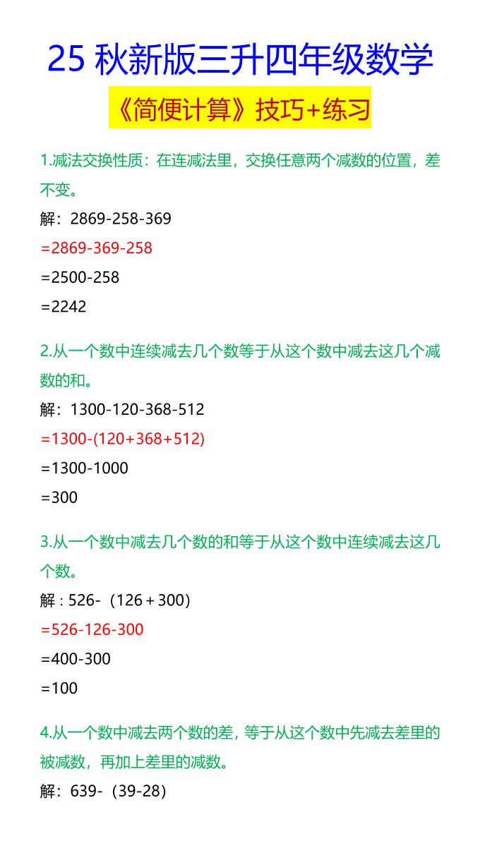 【2025秋新版】四年级数学《简便计算》技巧+练习-四上数学-玖零笔记