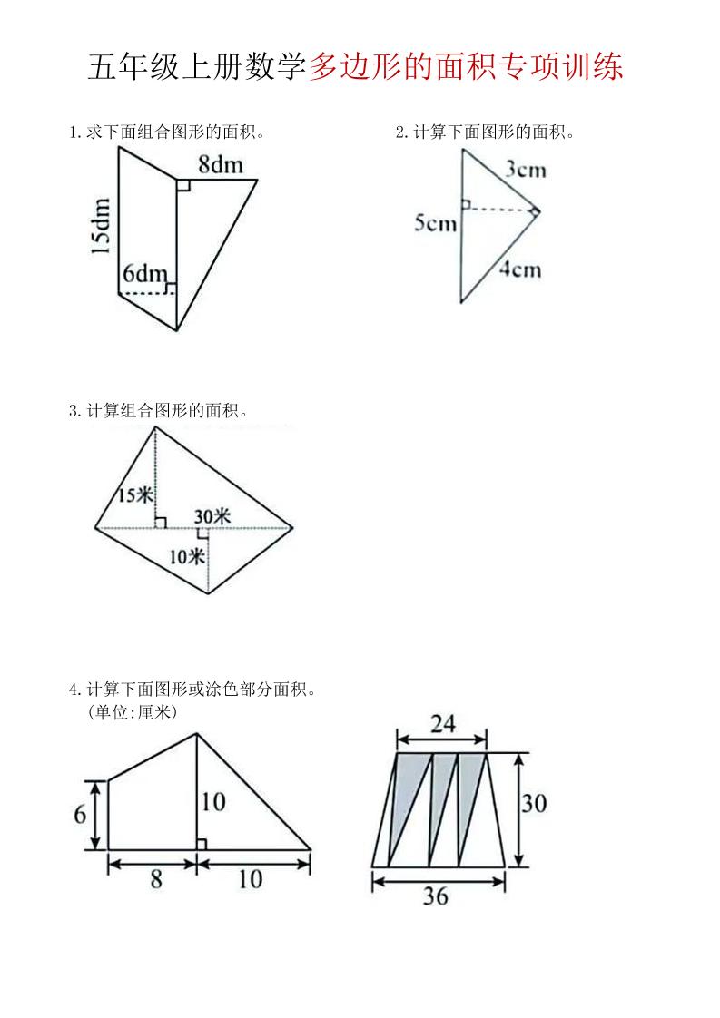 五年级上数学多边形面积专项训练-玖零笔记