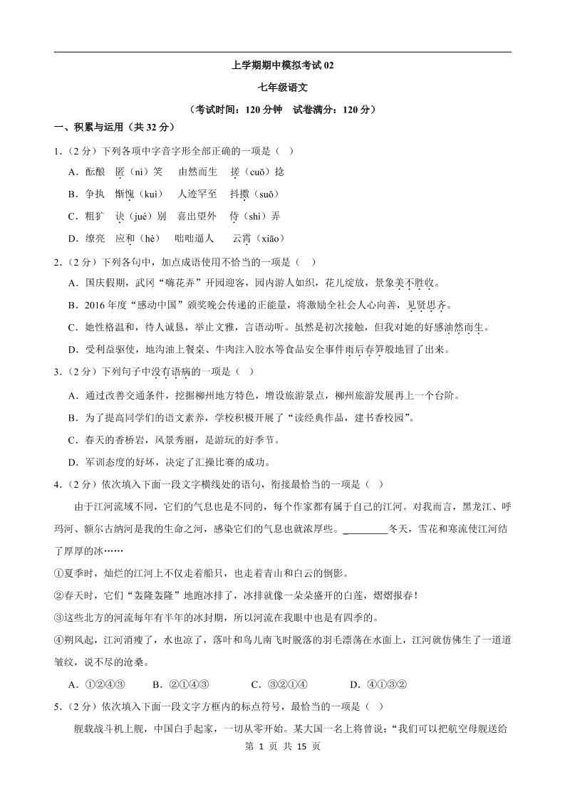 七年级上语文期中模拟卷02-玖零笔记