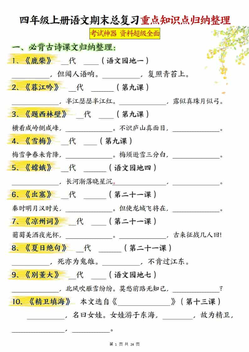 四上语文期末总复习重点知识点归纳整理（含答案48页）-玖零笔记
