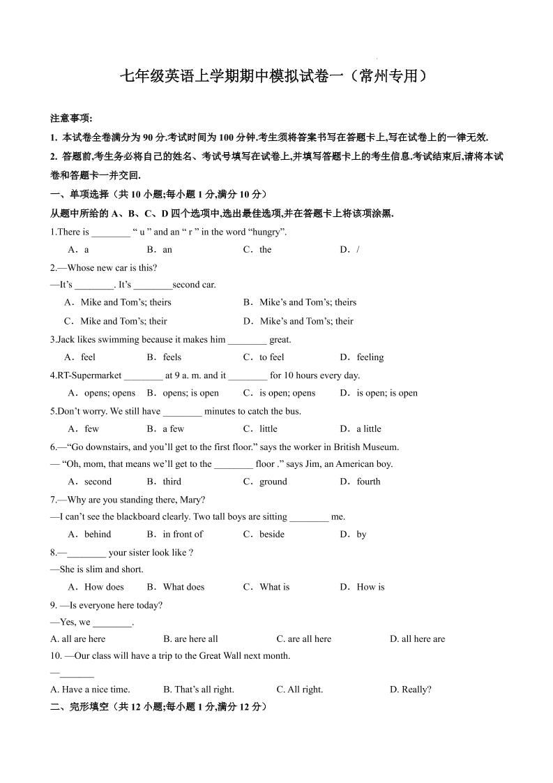 七年级上英语期中模拟试卷一（常州专用）-玖零笔记