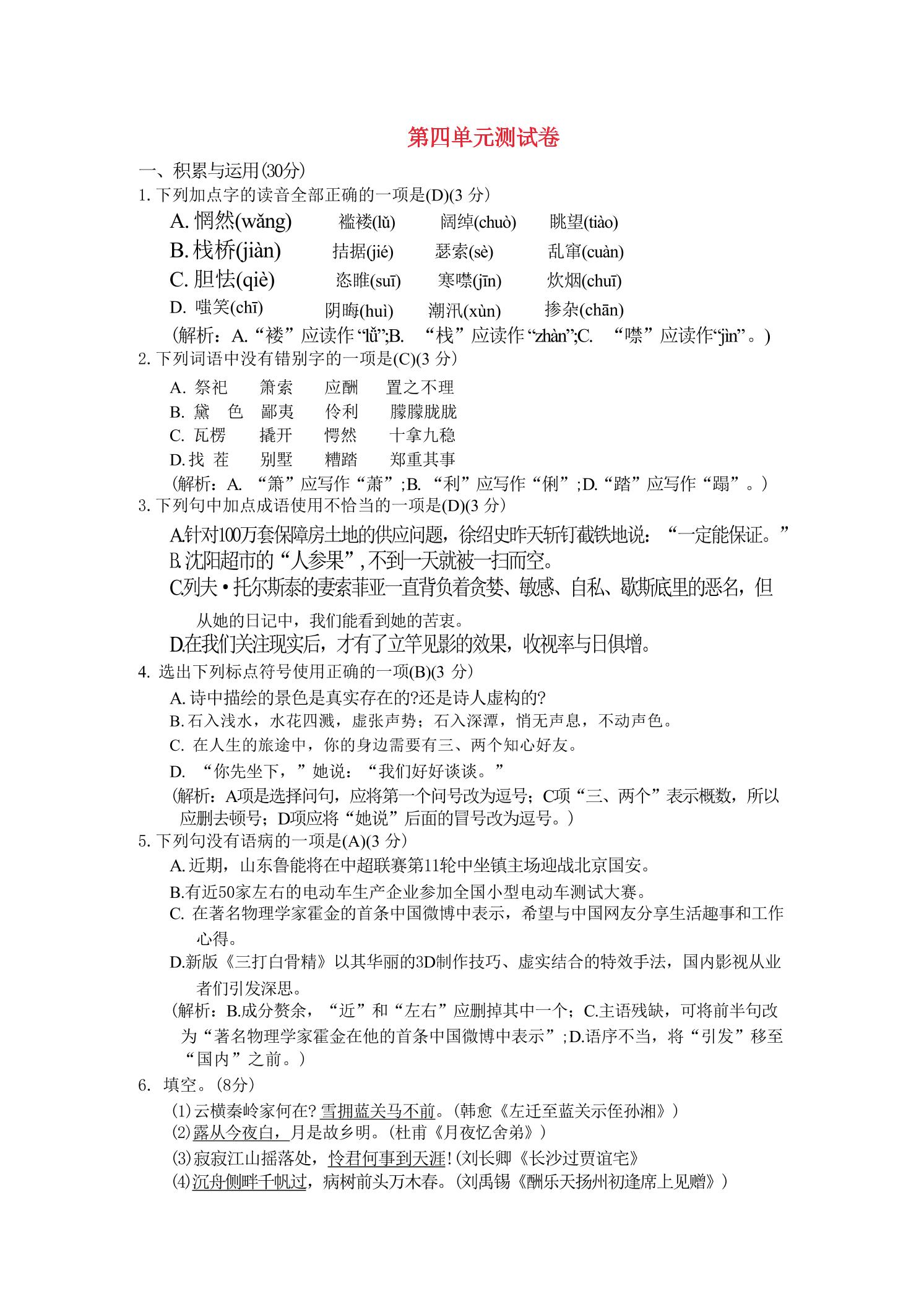 九年级上语文第四单元综合测试卷-玖零笔记