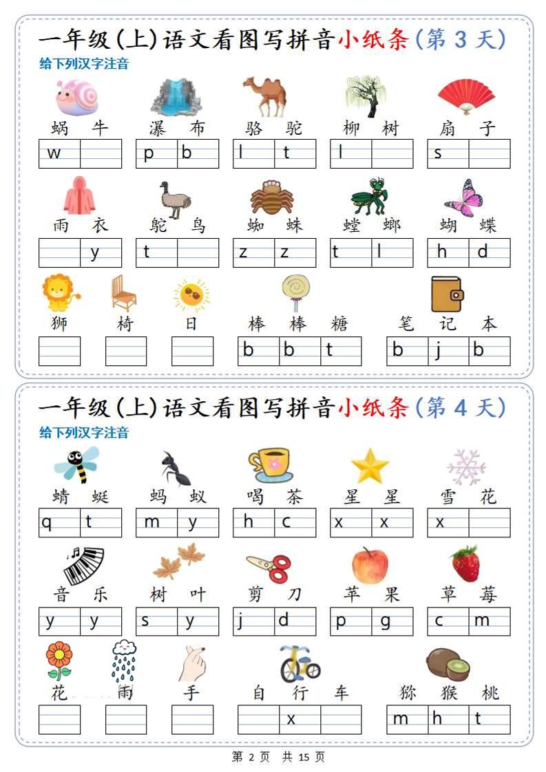 新一上语文看图写拼音小纸条30天（15页）