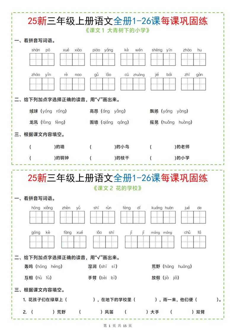 25新三上语文全册1-26课每课巩固练小纸条（含答案15页）-玖零笔记