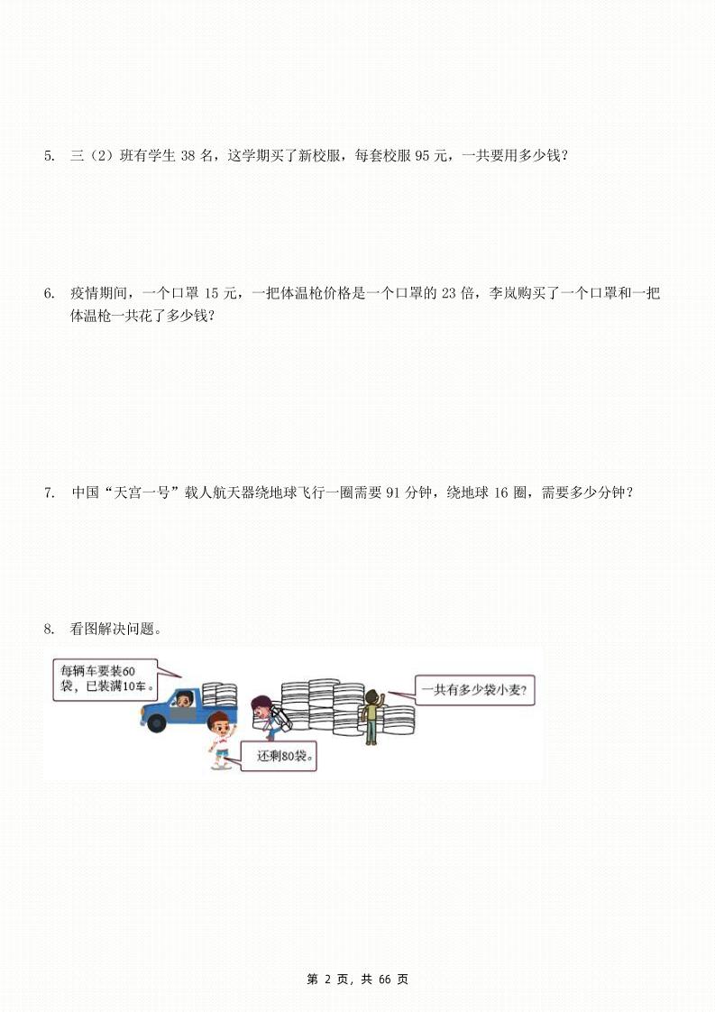 三下数学期末复习五大专项应用题训练（含答案解析66页）