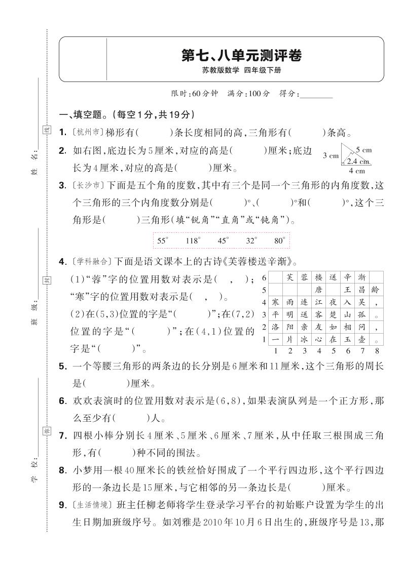 25春四下数学苏教版第七、八单元测评卷(含答案5页)-玖零笔记