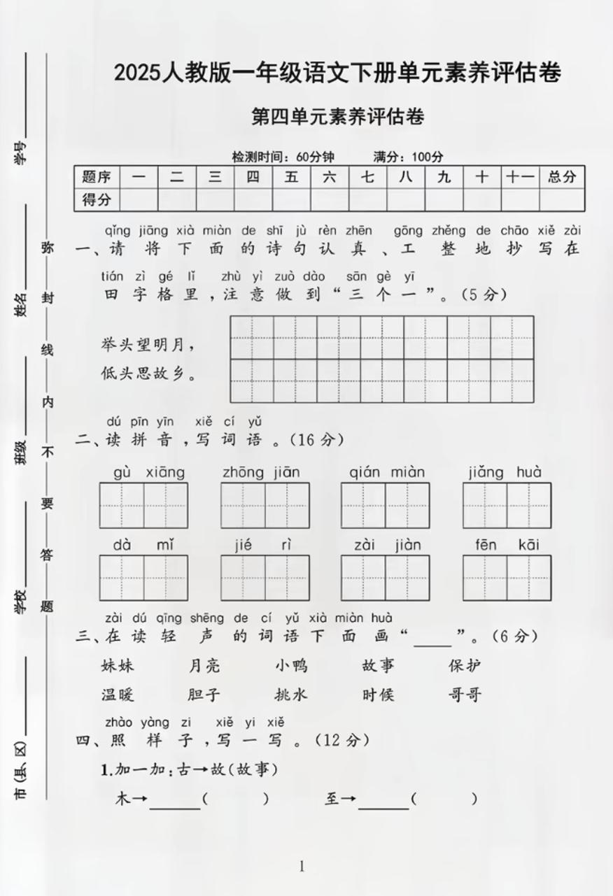 部编版一年级下册语文第四单元测试卷-玖零笔记