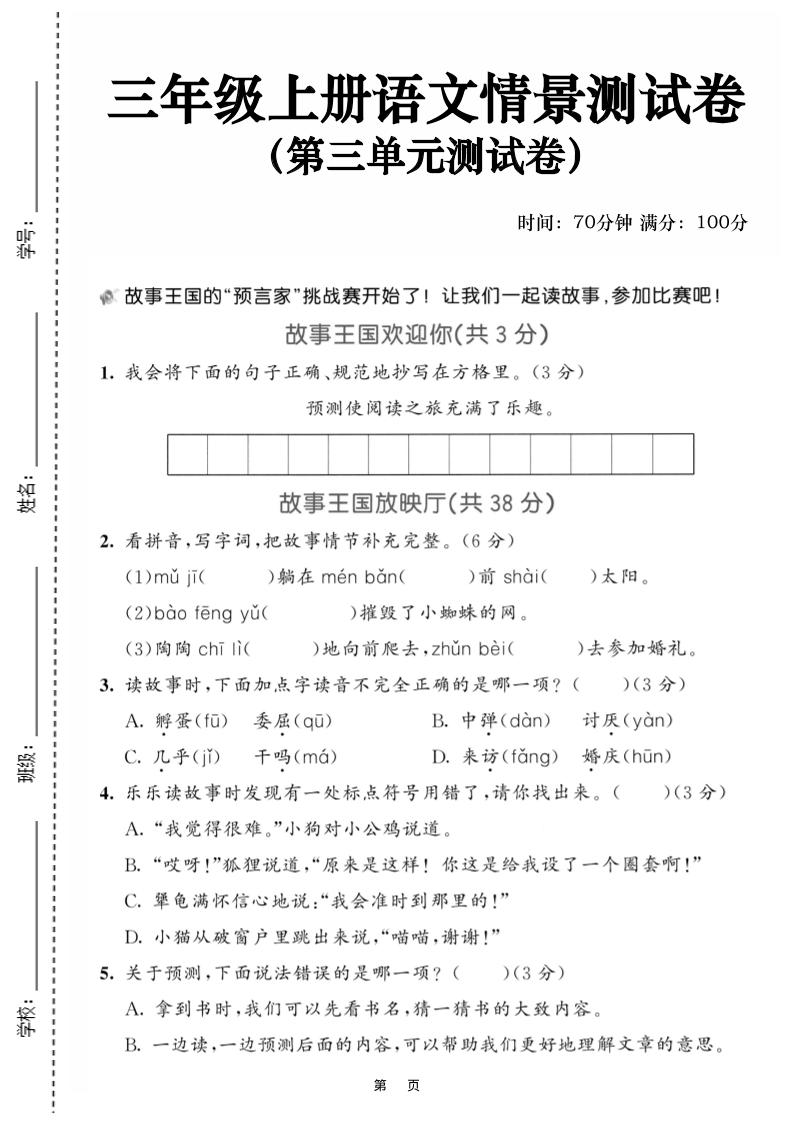 25三上语文第三单元情景测试卷（含答案5页）-玖零笔记