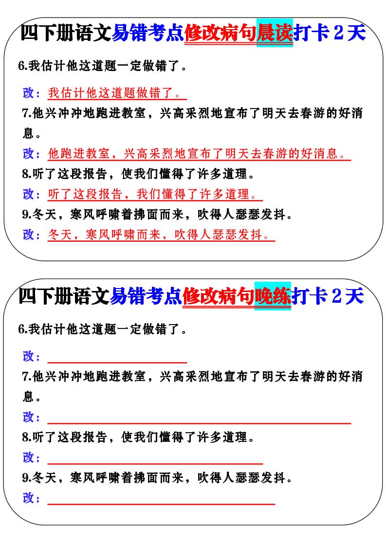 四下语文易错考点修改病句晨读
