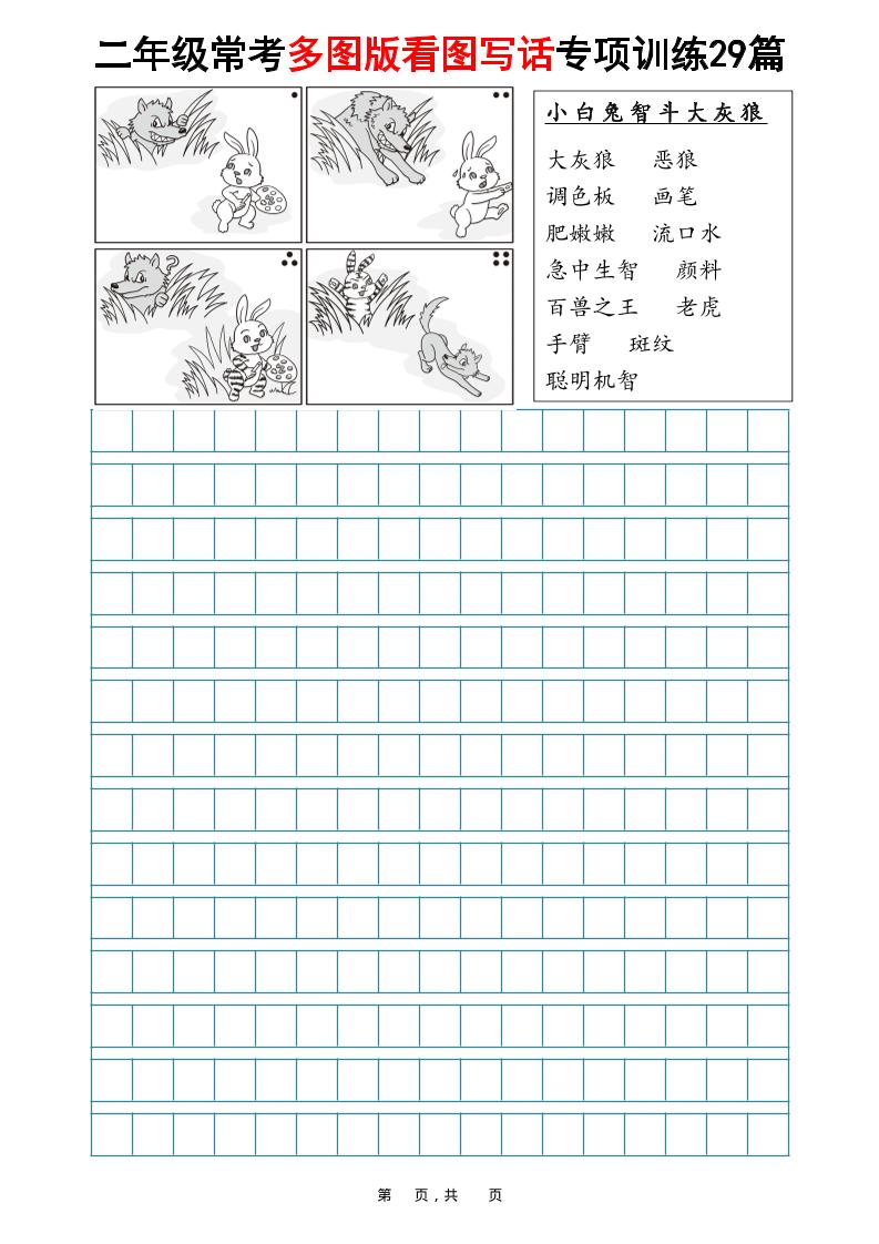 二年级上语文常考多图版看图写话专项训练29篇（含范文87页）-玖零笔记