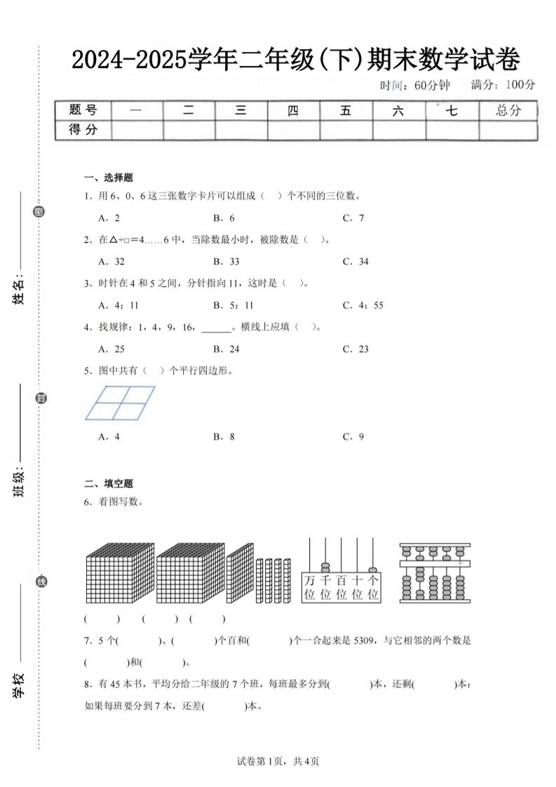 24-25学年二下西师版数学期末试卷二（含答案解析13页）-玖零笔记