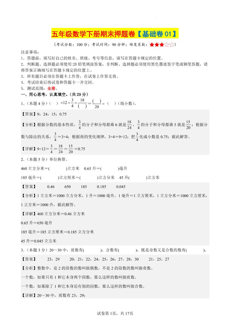 五下数学（基础卷01）（参考解析）-玖零笔记