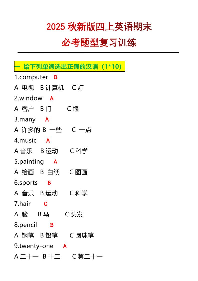 【2025秋新版】四年级上册英语必考题期末复习训练-玖零笔记