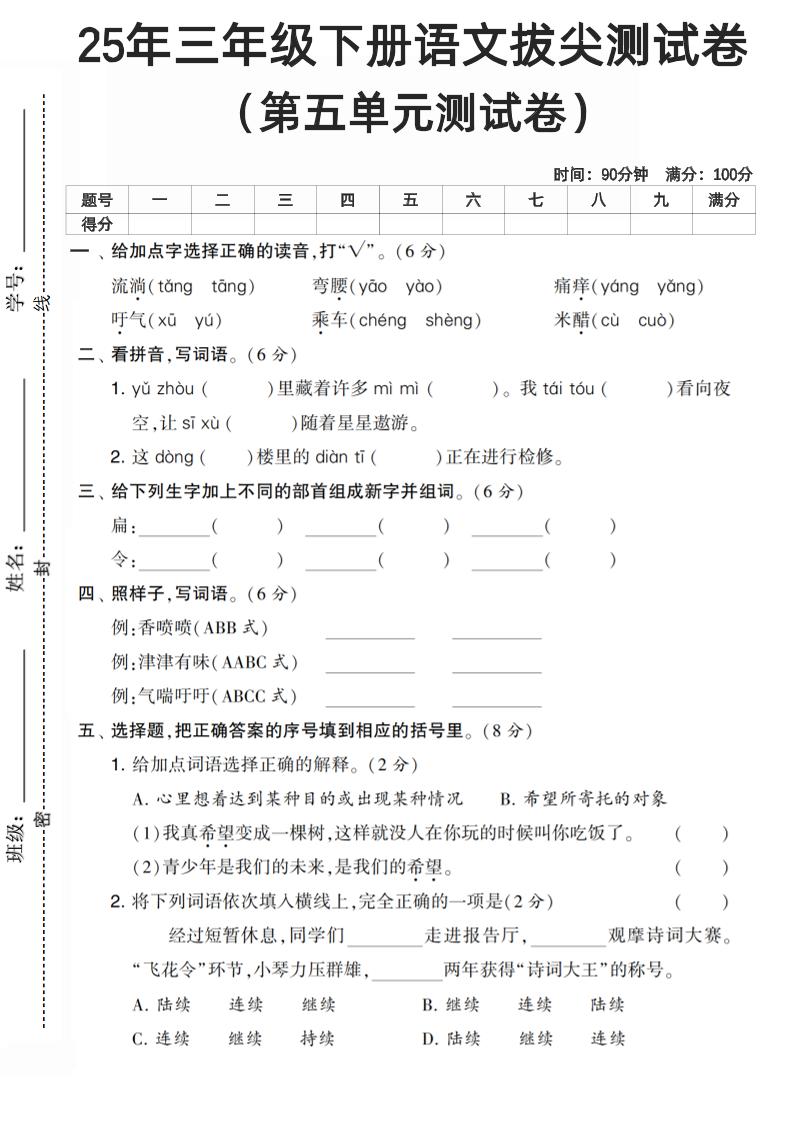 三下语文第五单元测试卷-玖零笔记