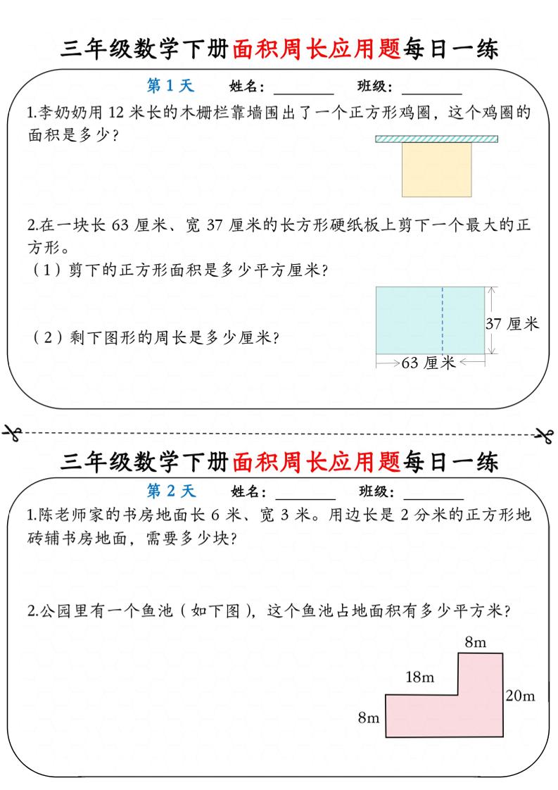 三年级下数学《面积周长应用题》每日一练小纸条-玖零笔记