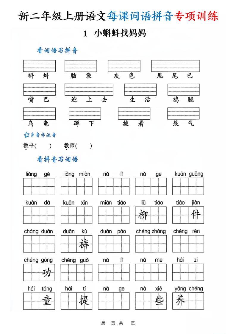 新二上语文每课词语拼音专项训练（含答案60页）-玖零笔记