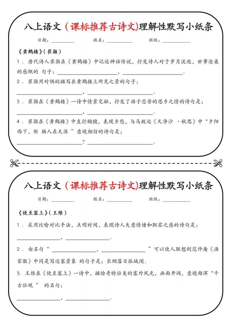 新八年级上语文理解性默写小纸条-玖零笔记