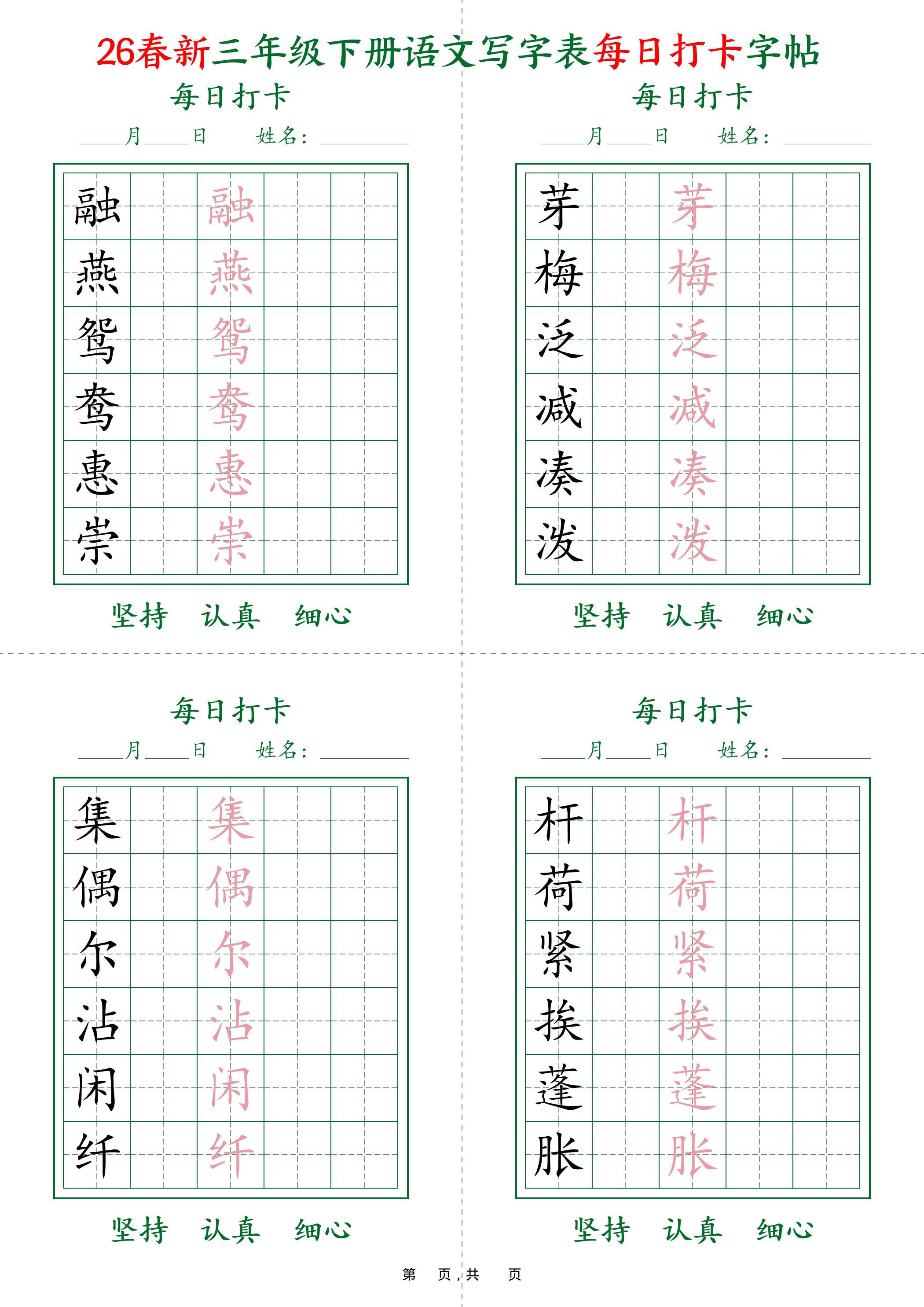 26春新三下语文写字表每日打卡字帖(5字版)11页-玖零笔记
