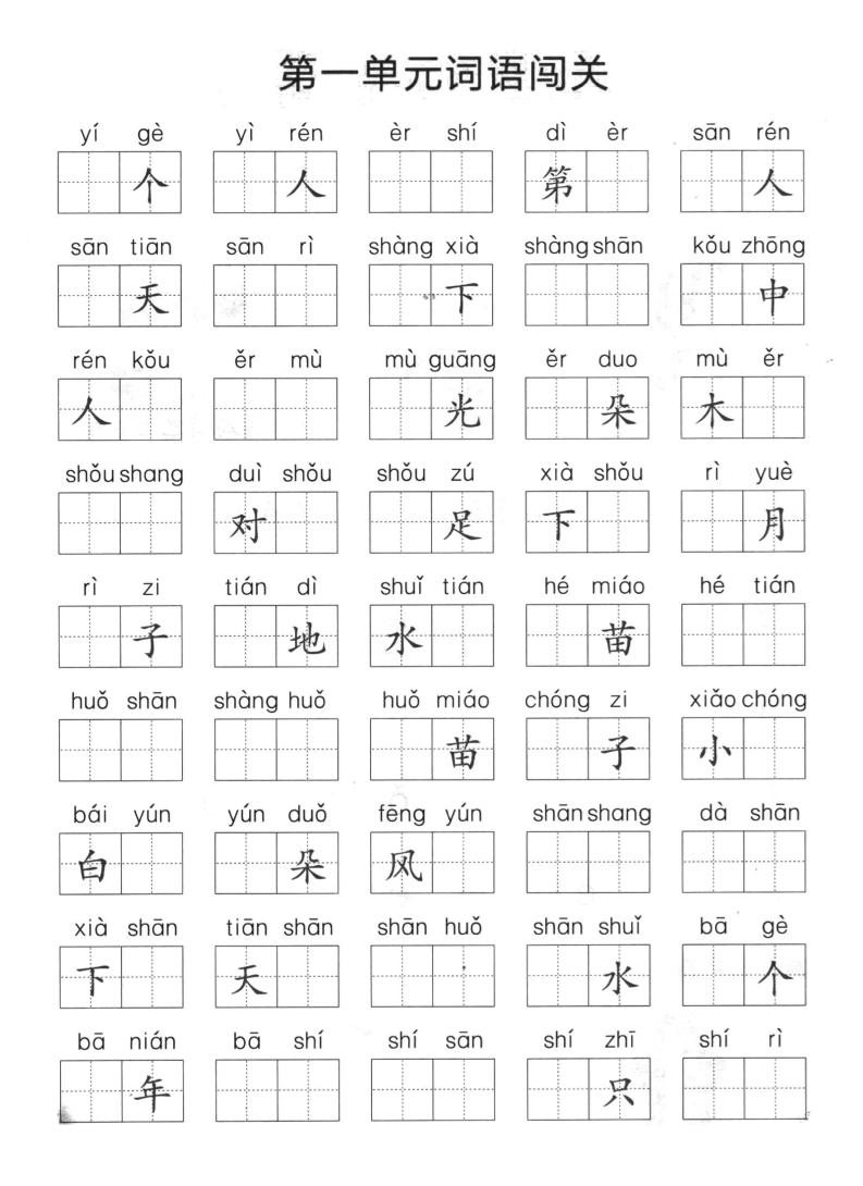 一上语文-单元拼音词语闯关-玖零笔记