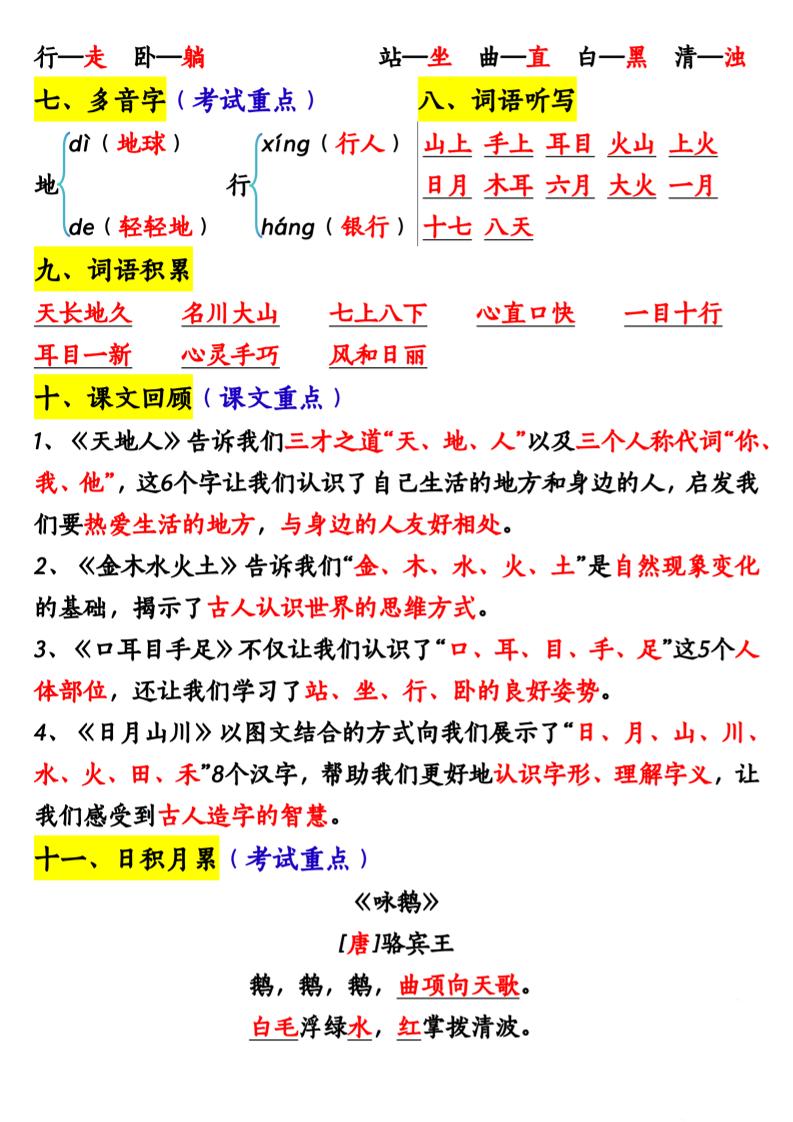 一上语文期中重点知识汇总