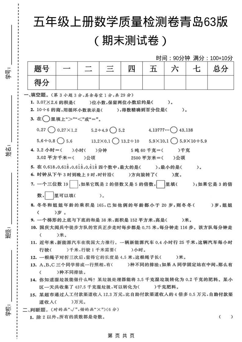 五年级上数学期末质量检测卷5《青岛63版》-玖零笔记