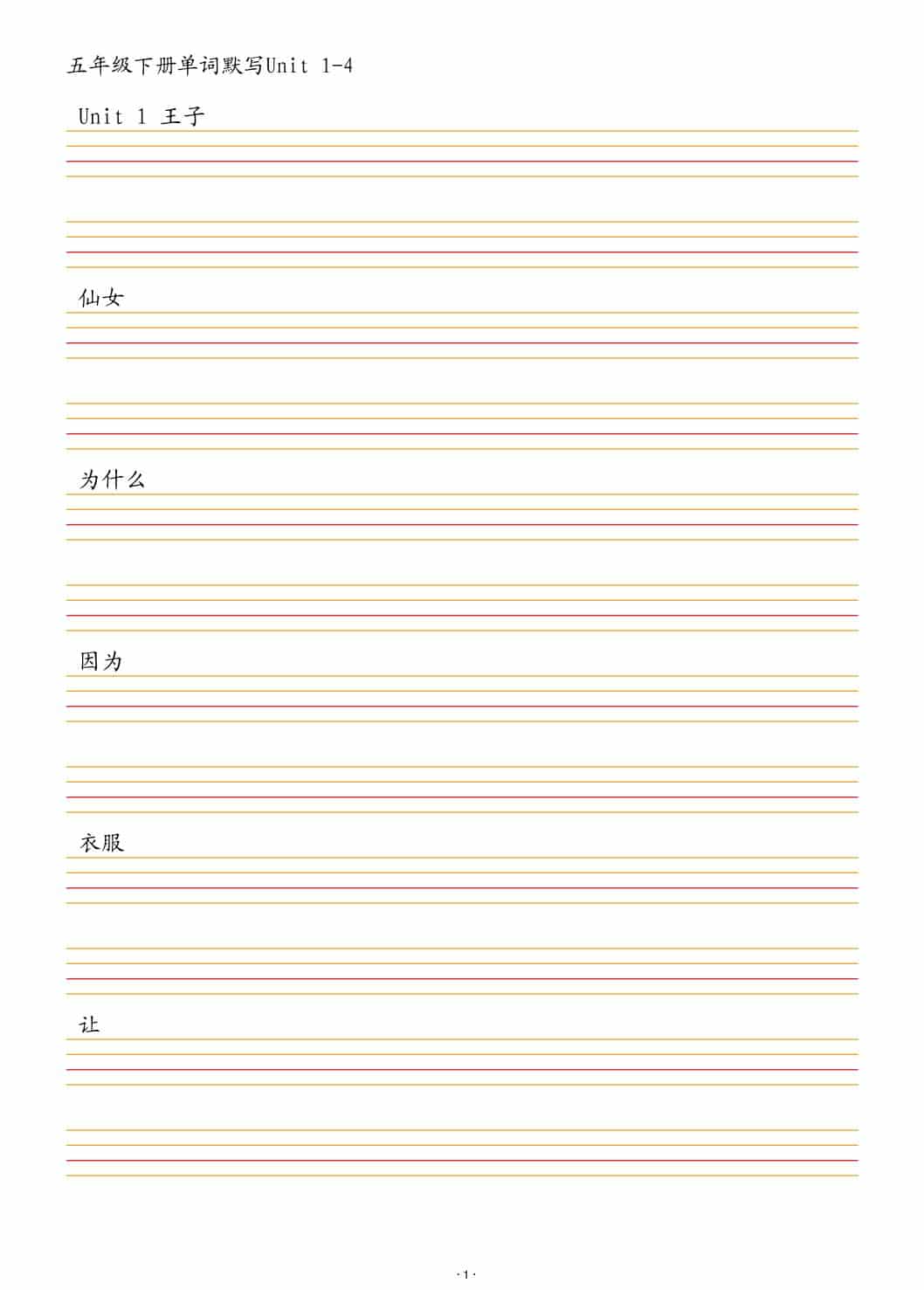 五年级下英语单词默写1-4单元-玖零笔记