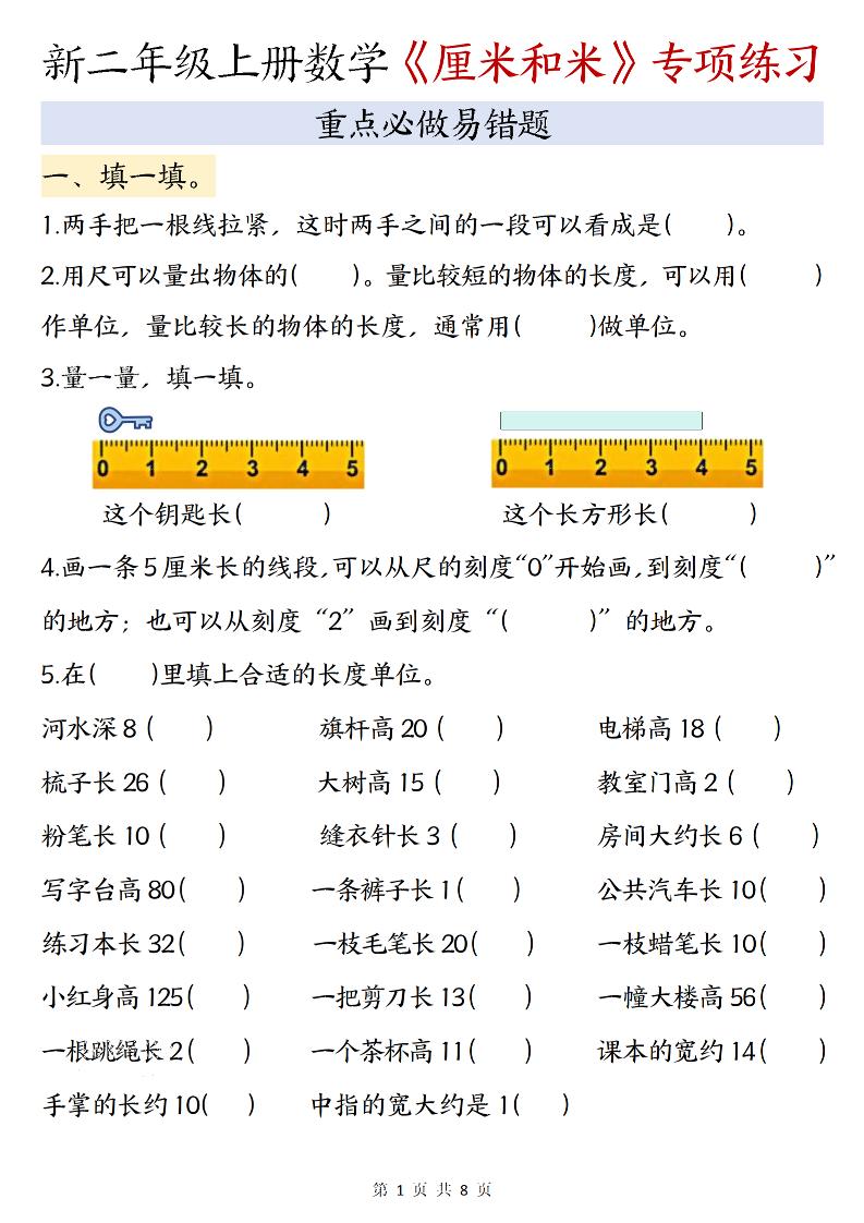 二年级上数学《厘米和米》专项练习-填一填-玖零笔记