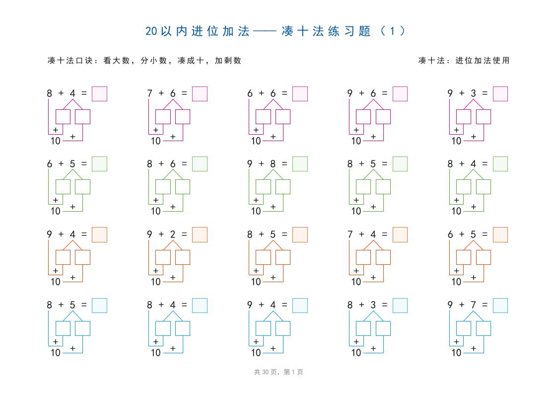 一上数学-20以内加减法之凑十法、破十法、平十法图解练习题-玖零笔记