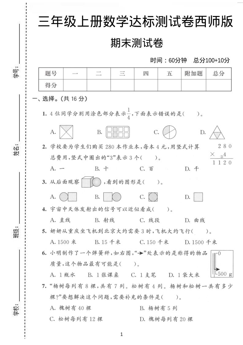 三年级上数学期末达标测试卷《西师版》-玖零笔记