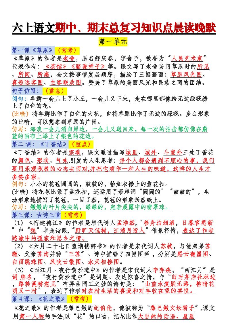 六上语文期中、期末总复习知识点晨读晚默-玖零笔记