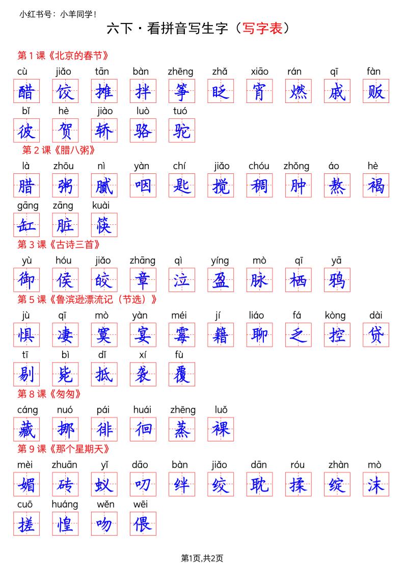 六下语文看拼音写生字–写字表(答案)-玖零笔记