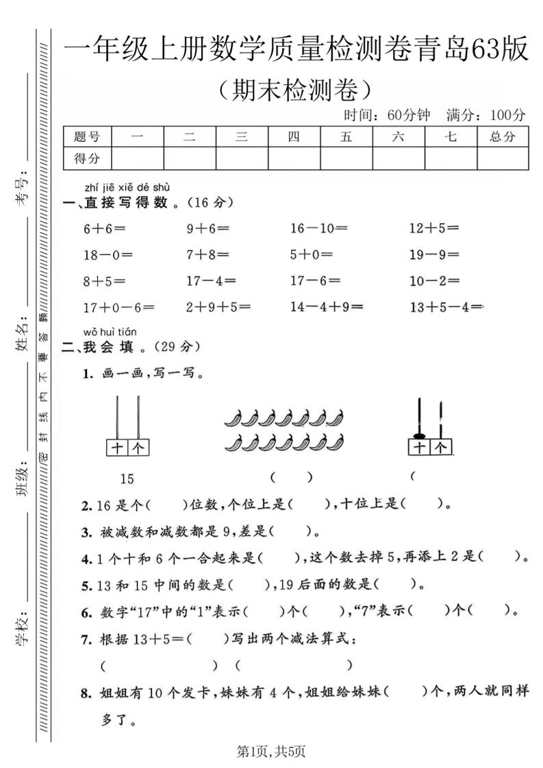一年级上数学期末质量检测卷《青岛63版》-玖零笔记