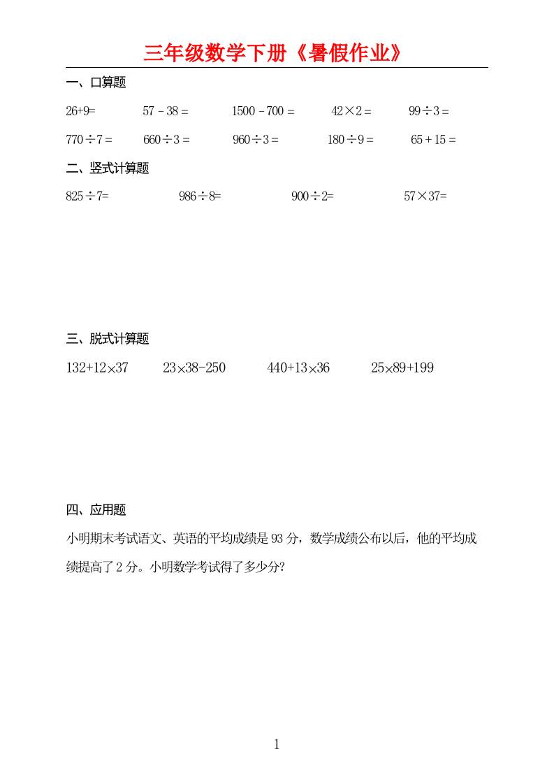 三升四数学暑假作业三下-玖零笔记