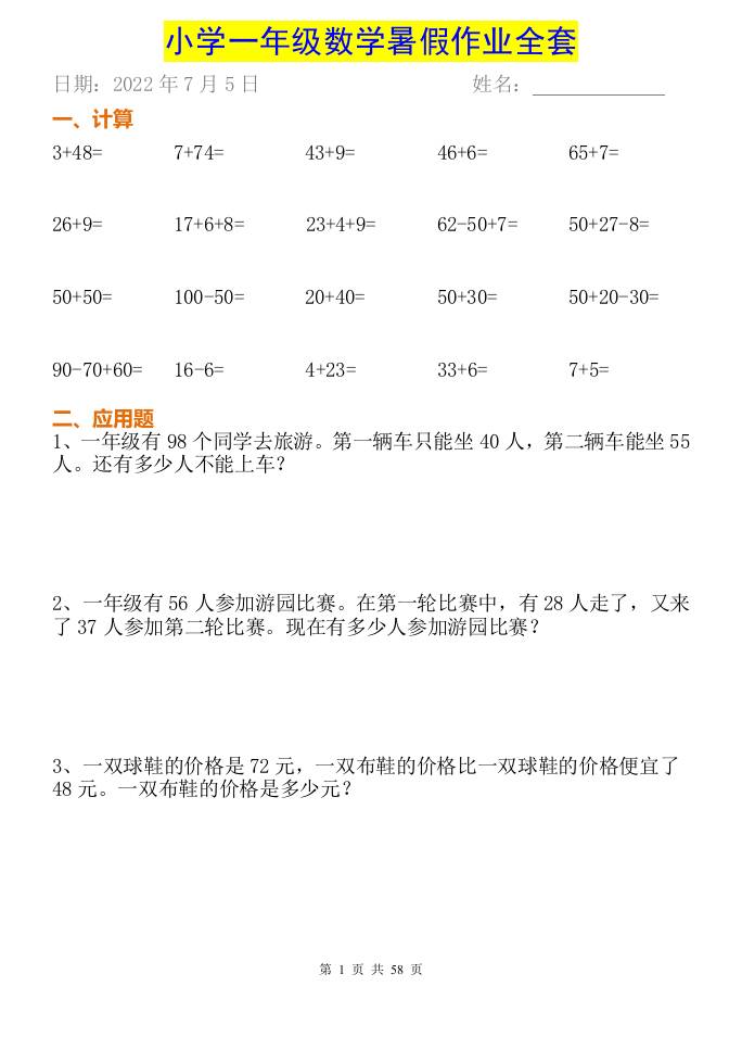 小学一年级下册数学暑假作业全套-玖零笔记