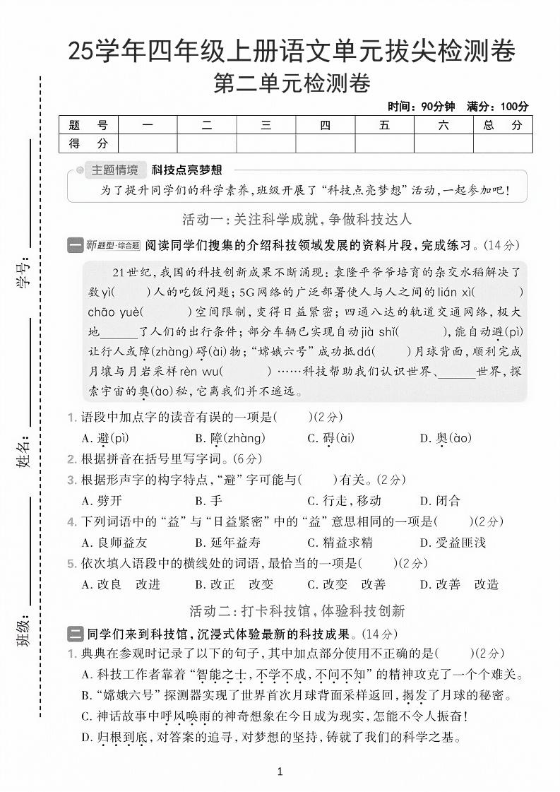 25学年四上语文第二单元拔尖检测卷-21世纪（含答案7页）-玖零笔记