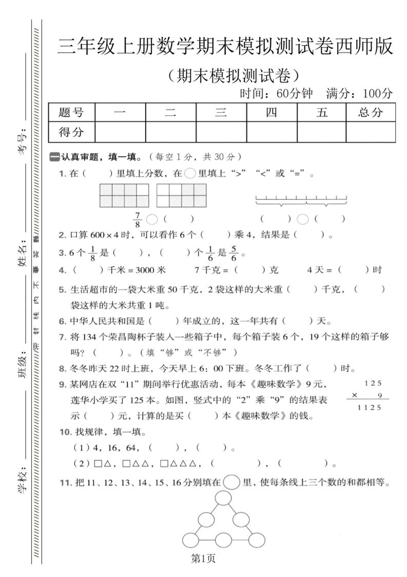 三年级上数学期末模拟测试卷1《西师版》-玖零笔记
