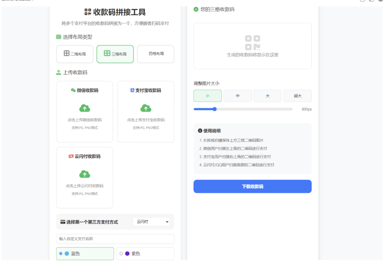 ZFB与WX收款码拼接工具合三合一源码-玖零笔记